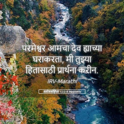 Picture 05 - स्तोत्रसंहिता 122:9 MARIRV - परमेश्वर आमचा देव - Bible Verse Picture