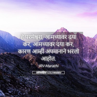 Picture 05 - स्तोत्रसंहिता 123:3 MARIRV - हे परमेश्वरा, - Bible Verse Picture