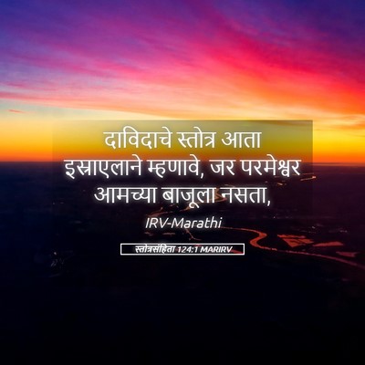 Picture 05 - स्तोत्रसंहिता 124:1 MARIRV - दाविदाचे स्तोत्र - Bible Verse Picture