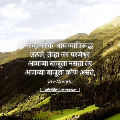 Picture 05 - स्तोत्रसंहिता 124:2 MARIRV - जेव्हा लोक - Bible Verse Picture