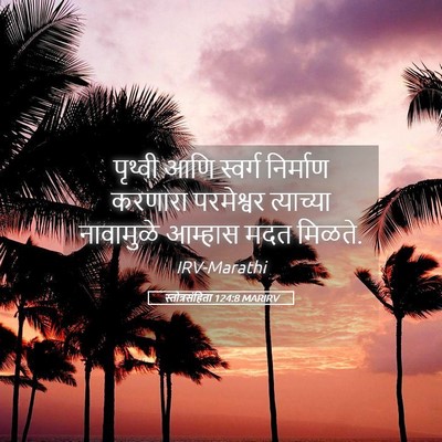 Picture 05 - स्तोत्रसंहिता 124:8 MARIRV - पृथ्वी आणि स्वर्ग - Bible Verse Picture