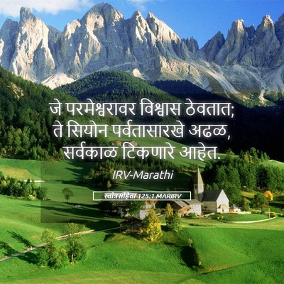 Picture 05 - स्तोत्रसंहिता 125:1 MARIRV - जे परमेश्वरावर - Bible Verse Picture