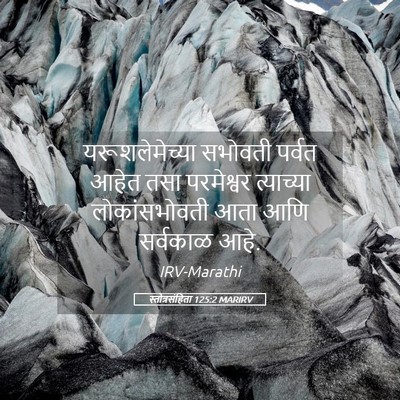 Picture 05 - स्तोत्रसंहिता 125:2 MARIRV - यरूशलेमेच्या - Bible Verse Picture