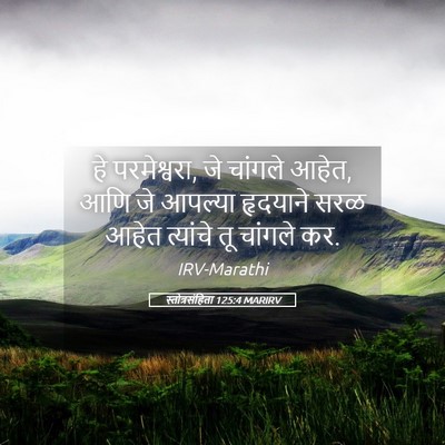 Picture 05 - स्तोत्रसंहिता 125:4 MARIRV - हे परमेश्वरा, जे - Bible Verse Picture
