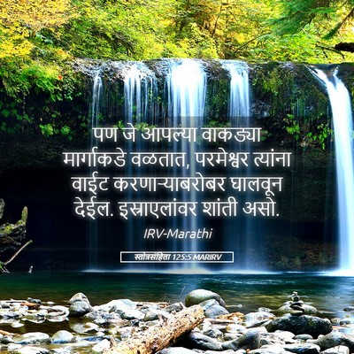 Picture 05 - स्तोत्रसंहिता 125:5 MARIRV - पण जे आपल्या - Bible Verse Picture