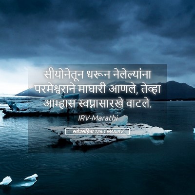 Picture 05 - स्तोत्रसंहिता 126:1 MARIRV - सीयोनेतून धरून - Bible Verse Picture