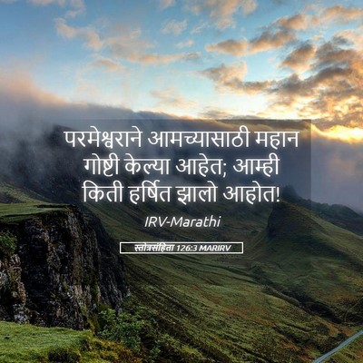 Picture 05 - स्तोत्रसंहिता 126:3 MARIRV - परमेश्वराने - Bible Verse Picture