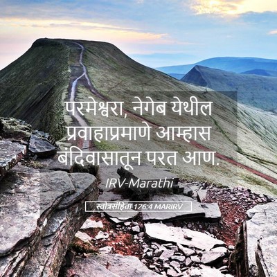 Picture 05 - स्तोत्रसंहिता 126:4 MARIRV - परमेश्वरा, नेगेब - Bible Verse Picture