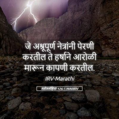 Picture 05 - स्तोत्रसंहिता 126:5 MARIRV - जे अश्रूपूर्ण - Bible Verse Picture