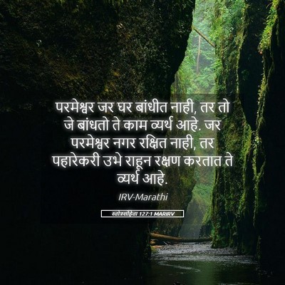 Picture 05 - स्तोत्रसंहिता 127:1 MARIRV - परमेश्वर जर घर - Bible Verse Picture