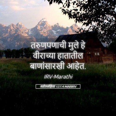 Picture 05 - स्तोत्रसंहिता 127:4 MARIRV - तरुणपणाची मुले हे - Bible Verse Picture