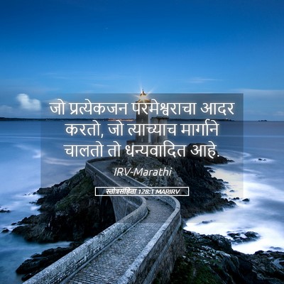 Picture 05 - स्तोत्रसंहिता 128:1 MARIRV - जो प्रत्येकजन - Bible Verse Picture