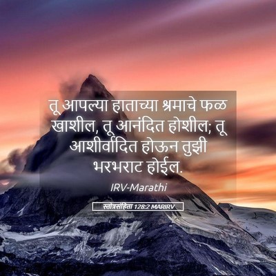 Picture 05 - स्तोत्रसंहिता 128:2 MARIRV - तू आपल्या - Bible Verse Picture