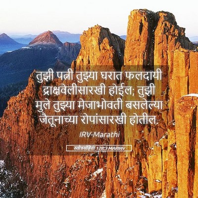 Picture 05 - स्तोत्रसंहिता 128:3 MARIRV - तुझी पत्नी तुझ्या - Bible Verse Picture
