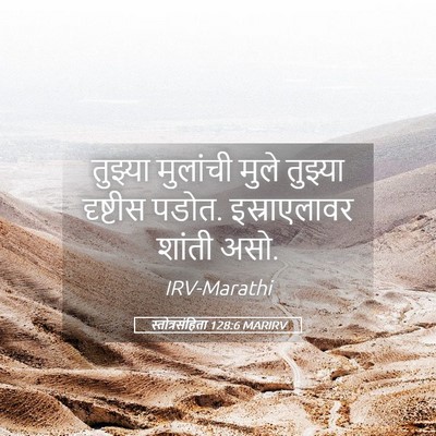 Picture 05 - स्तोत्रसंहिता 128:6 MARIRV - तुझ्या मुलांची - Bible Verse Picture