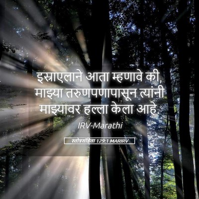 Picture 05 - स्तोत्रसंहिता 129:1 MARIRV - इस्राएलाने आता - Bible Verse Picture