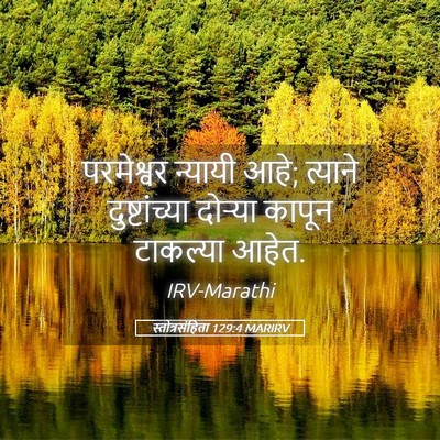 Picture 05 - स्तोत्रसंहिता 129:4 MARIRV - परमेश्वर न्यायी - Bible Verse Picture