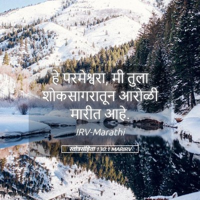 Picture 05 - स्तोत्रसंहिता 130:1 MARIRV - हे परमेश्वरा, मी - Bible Verse Picture