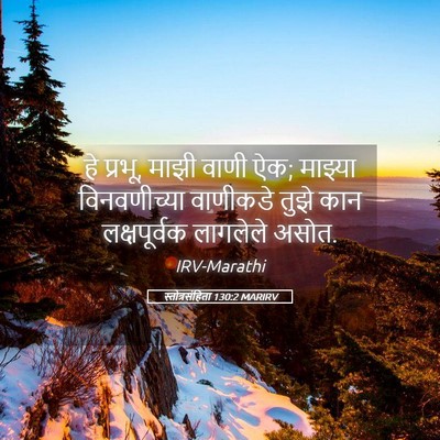 Picture 05 - स्तोत्रसंहिता 130:2 MARIRV - हे प्रभू, माझी वाणी - Bible Verse Picture