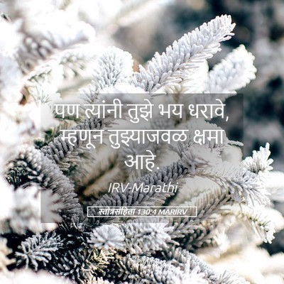 Picture 05 - स्तोत्रसंहिता 130:4 MARIRV - पण त्यांनी तुझे भय - Bible Verse Picture
