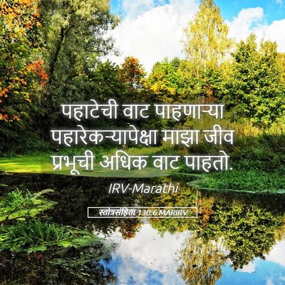 Picture 05 - स्तोत्रसंहिता 130:6 MARIRV - पहाटेची वाट - Bible Verse Picture