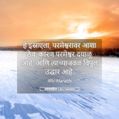 Picture 05 - स्तोत्रसंहिता 130:7 MARIRV - हे इस्राएला, - Bible Verse Picture