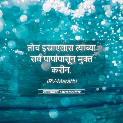Picture 05 - स्तोत्रसंहिता 130:8 MARIRV - तोच इस्राएलास - Bible Verse Picture