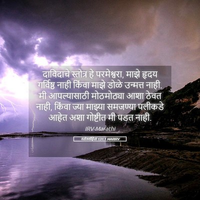 Picture 05 - स्तोत्रसंहिता 131:1 MARIRV - दाविदाचे स्तोत्र - Bible Verse Picture