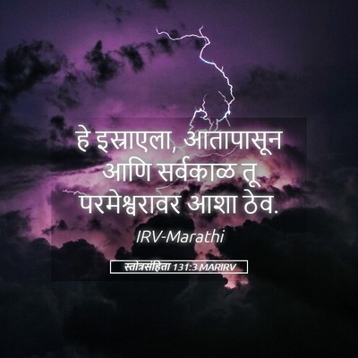 Picture 05 - स्तोत्रसंहिता 131:3 MARIRV - हे इस्राएला, - Bible Verse Picture