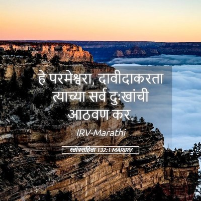 Picture 05 - स्तोत्रसंहिता 132:1 MARIRV - हे परमेश्वरा, - Bible Verse Picture