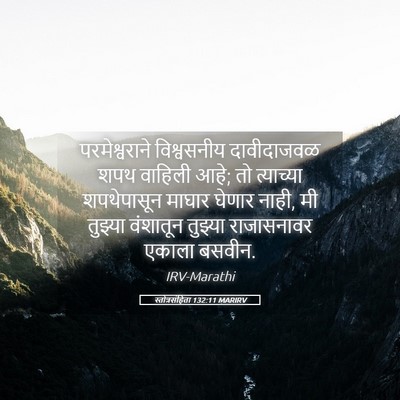 Picture 05 - स्तोत्रसंहिता 132:11 MARIRV - परमेश्वराने - Bible Verse Picture