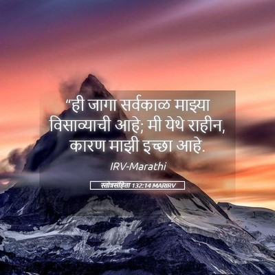 Picture 05 - स्तोत्रसंहिता 132:14 MARIRV - “ही जागा सर्वकाळ - Bible Verse Picture
