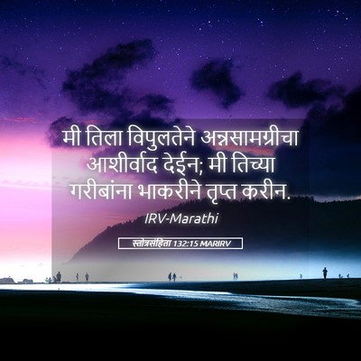Picture 05 - स्तोत्रसंहिता 132:15 MARIRV - मी तिला विपुलतेने - Bible Verse Picture