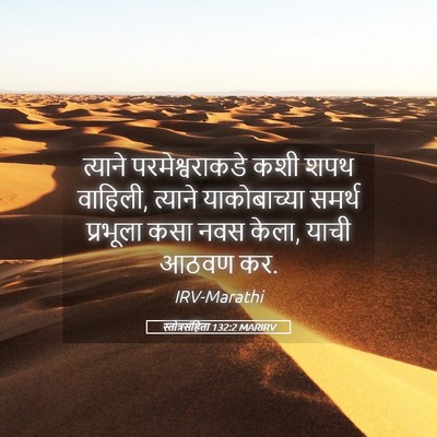 Picture 05 - स्तोत्रसंहिता 132:2 MARIRV - त्याने - Bible Verse Picture
