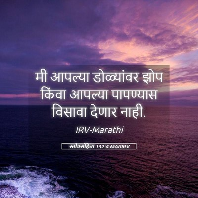 Picture 05 - स्तोत्रसंहिता 132:4 MARIRV - मी आपल्या - Bible Verse Picture
