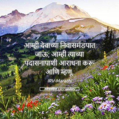 Picture 05 - स्तोत्रसंहिता 132:7 MARIRV - आम्ही देवाच्या - Bible Verse Picture