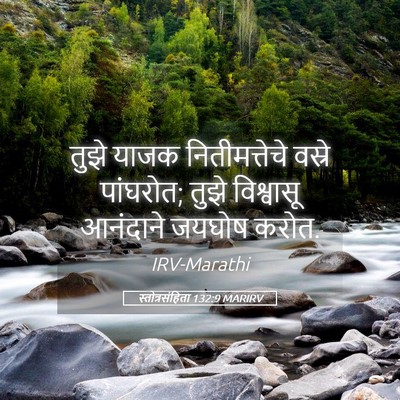 Picture 05 - स्तोत्रसंहिता 132:9 MARIRV - तुझे याजक - Bible Verse Picture