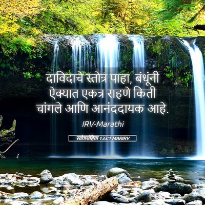 Picture 05 - स्तोत्रसंहिता 133:1 MARIRV - दाविदाचे स्तोत्र - Bible Verse Picture