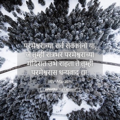 Picture 05 - स्तोत्रसंहिता 134:1 MARIRV - परमेश्वराच्या - Bible Verse Picture