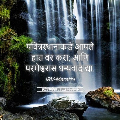 Picture 05 - स्तोत्रसंहिता 134:2 MARIRV - पवित्रस्थानाकडे - Bible Verse Picture