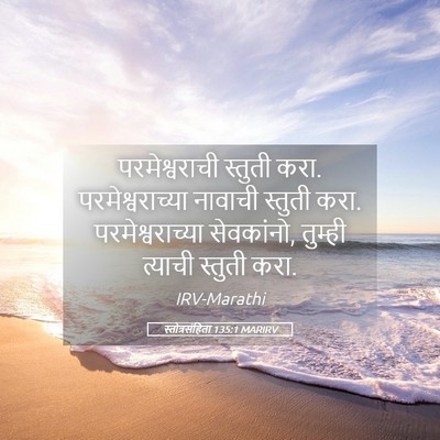 Picture 05 - स्तोत्रसंहिता 135:1 MARIRV - परमेश्वराची - Bible Verse Picture