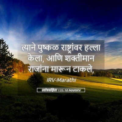 Picture 05 - स्तोत्रसंहिता 135:10 MARIRV - त्याने पुष्कळ - Bible Verse Picture