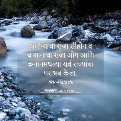Picture 05 - स्तोत्रसंहिता 135:11 MARIRV - अमोऱ्यांचा राजा - Bible Verse Picture