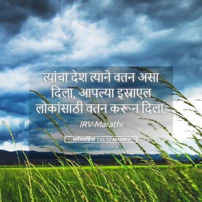 Picture 05 - स्तोत्रसंहिता 135:12 MARIRV - त्यांचा देश - Bible Verse Picture
