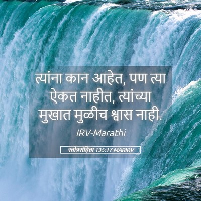 Picture 05 - स्तोत्रसंहिता 135:17 MARIRV - त्यांना कान आहेत, - Bible Verse Picture