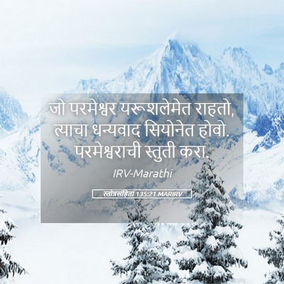 Picture 05 - स्तोत्रसंहिता 135:21 MARIRV - जो परमेश्वर - Bible Verse Picture