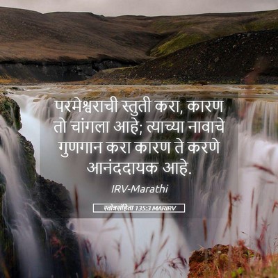 Picture 05 - स्तोत्रसंहिता 135:3 MARIRV - परमेश्वराची - Bible Verse Picture