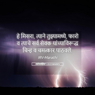 Picture 05 - स्तोत्रसंहिता 135:9 MARIRV - हे मिसरा, त्याने - Bible Verse Picture