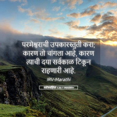 Picture 05 - स्तोत्रसंहिता 136:1 MARIRV - परमेश्वराची - Bible Verse Picture