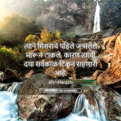 Picture 05 - स्तोत्रसंहिता 136:10 MARIRV - त्याने मिसराचे - Bible Verse Picture